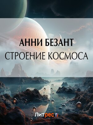 cover image of Строение Космоса